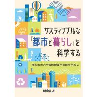 横浜市立大学国際教養学部都市学系 サスティナブルな「都市と暮らし」を科学する Book | タワーレコード Yahoo!店