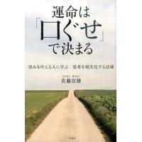 佐藤富雄 運命は「口ぐせ」で決まる 望みを叶える人に学ぶ 思考を現実化する法則 Book | タワーレコード Yahoo!店