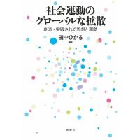 田中ひかる 社会運動のグローバルな拡散 創造・実践される思想と運動 Book | タワーレコード Yahoo!店