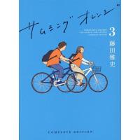 藤田雅史 サムシングオレンジ 3 Book | タワーレコード Yahoo!店
