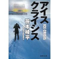 笹本稜平 アイスクライシス 徳間文庫 さ 34-10 Book | タワーレコード Yahoo!店