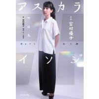 宮村優子 声優宮村優子対談集アスカライソジ Book | タワーレコード Yahoo!店