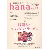 hana編集部 hana Vol.47 韓国語学習ジャーナル Book | タワーレコード Yahoo!店