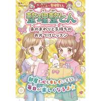 整理整とん 身のまわりと気持ちのお片づけレッスン スッキリ&amp;ハッピー!整理整とん Book | タワーレコード Yahoo!店