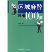 中澤圭介 区域麻酔厳選100問 Book | タワーレコード Yahoo!店