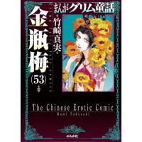 竹崎真実 まんがグリム童話金瓶梅 53 Book | タワーレコード Yahoo!店