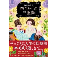 坂井希久子 華ざかりの三重奏 Book | タワーレコード Yahoo!店