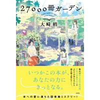 大崎梢 27000冊ガーデン Book | タワーレコード Yahoo!店