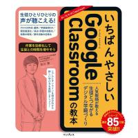 古川俊 いちばんやさしいGoogle Classroomの教本 人気教師が教える生徒とつながるデジタル学級づくり いちばんやさしい Book | タワーレコード Yahoo!店