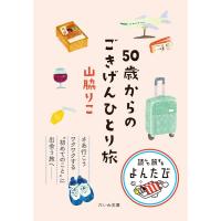 山脇りこ 50歳からのごきげんひとり旅 だいわ文庫 Book | タワーレコード Yahoo!店