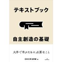 日本大学法学部 テキストブック 自主創造の基礎 Book | タワーレコード Yahoo!店