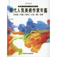 現代人気美術作家年鑑 2023 画廊・コレクターが推奨する Book | タワーレコード Yahoo!店