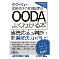 小澤隆博 OODAがよくわかる本 図解ポケット Book | タワーレコード Yahoo!店