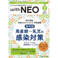 with NEO 2023 2(Vol.36 No.2) 赤ちゃんを守る医療者の専門誌 Book | タワーレコード Yahoo!店