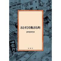 panpanya おむすびの転がる町 COMIC | タワーレコード Yahoo!店