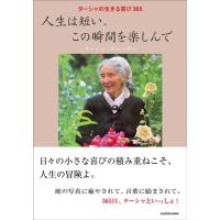 ターシャ・テューダー ターシャの生きる喜び365 人生は短い、この瞬間を楽しんで Book | タワーレコード Yahoo!店