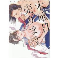 松田とらいち 木曜日売ります IDコミックス COMIC | タワーレコード Yahoo!店