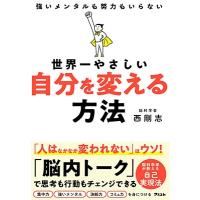 西剛志 世界一やさしい自分を変える方法 Book | タワーレコード Yahoo!店