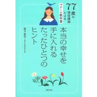 岩下宣子 77歳の現役講師によるマナーの教科書 本当の幸せを手に入れるたったひとつのヒント Book | タワーレコード Yahoo!店