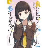 雨森たきび 負けヒロインが多すぎる! (5) Book | タワーレコード Yahoo!店