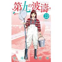 草場道輝 第九の波濤 22 少年サンデーコミックス COMIC | タワーレコード Yahoo!店
