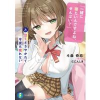 ヰ森奇恋 「一緒に寝たいんですよね、せんぱい?」と甘くささやかれて今夜 富士見ファンタジア文庫 い 10-1-1 Book | タワーレコード Yahoo!店