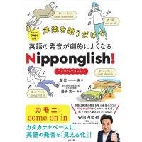 新出一一也 洋楽を歌うだけで英語の発音が劇的によくなるNippongli Book | タワーレコード Yahoo!店