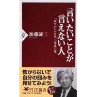 加藤諦三 言いたいことが言えない人 「恥ずかしがり屋」の深層心理 PHP新書 381 Book | タワーレコード Yahoo!店