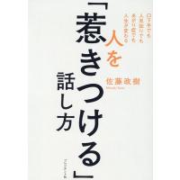 佐藤政樹 人を「惹きつける」話し方 口下手でも人見知りでもあがり症でも人生が変わる Book | タワーレコード Yahoo!店