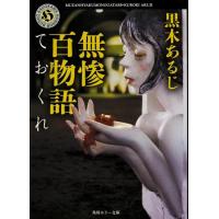 黒木あるじ 無惨百物語ておくれ 角川ホラー文庫 く 6-2 Book | タワーレコード Yahoo!店