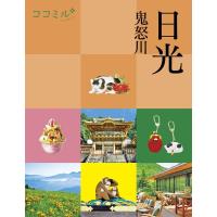 日光 鬼怒川 ココミル 関東 4 Book | タワーレコード Yahoo!店