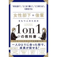 池原真佐子 女性部下や後輩をもつ人のための1on1の教科書 Book | タワーレコード Yahoo!店