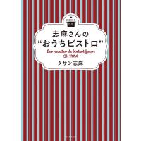 タサン志麻 志麻さんの""おうちビストロ"" 日曜日の台所 Book | タワーレコード Yahoo!店