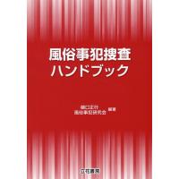 樋口正行 風俗事犯捜査ハンドブック Book | タワーレコード Yahoo!店
