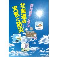 菅井貴子 菅井貴子と学ぶ北海道の天気と防災 Book | タワーレコード Yahoo!店