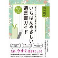 大竹夏夫 紙とペンがあれば誰でも書ける いちばんやさしい遺言書ガイド Book | タワーレコード Yahoo!店