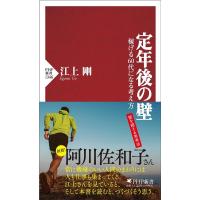 江上剛 定年後の壁 稼げる60代になる考え方 PHP新書 1346 Book | タワーレコード Yahoo!店