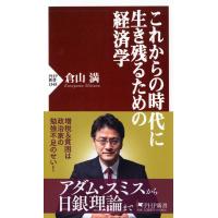 倉山満 これからの時代に生き残るための経済学 PHP新書 1348 Book | タワーレコード Yahoo!店