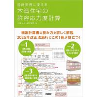 大橋好光 設計実務に使える木造住宅の許容応力度計算 Book | タワーレコード Yahoo!店