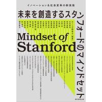 ホーン川嶋瑤子 未来を創造するスタンフォードのマインドセット イノベーション&amp;社会変革の新実装 Book | タワーレコード Yahoo!店