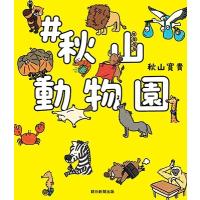 秋山寛貴 #秋山動物園 Book | タワーレコード Yahoo!店