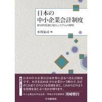 小川晃司 日本の中小企業会計制度 歴史的変遷と現行システムの解明 Book | タワーレコード Yahoo!店