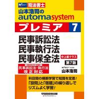 山本浩司 山本浩司のautoma systemプレミア 7 第7版 司法書士 Book | タワーレコード Yahoo!店