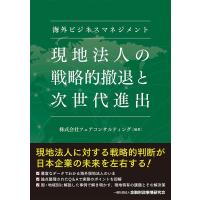 株式会社フェアコンサルティング 海外ビジネスマネジメント 現地法人の戦略的撤退と次世代進出 Book | タワーレコード Yahoo!店