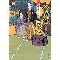 幡大介 八巻卯之吉 放蕩記 大富豪同心 Book | タワーレコード Yahoo!店