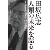 田坂広志 田坂広志人類の未来を語る 未来を予見する「12の洞察」 Book | タワーレコード Yahoo!店