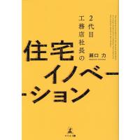 瀬口力 2代目工務店社長の住宅イノベーション Book | タワーレコード Yahoo!店