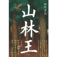 田中淳夫 山林王 Book | タワーレコード Yahoo!店