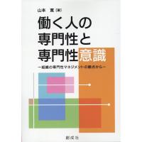 山本寛 働く人の専門性と専門性意識 Book | タワーレコード Yahoo!店