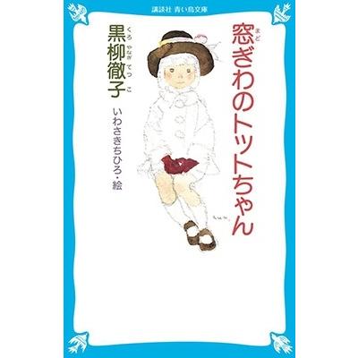 窓ぎわのトットちゃん（文芸書籍） | 本、雑誌、コミック のおすすめ